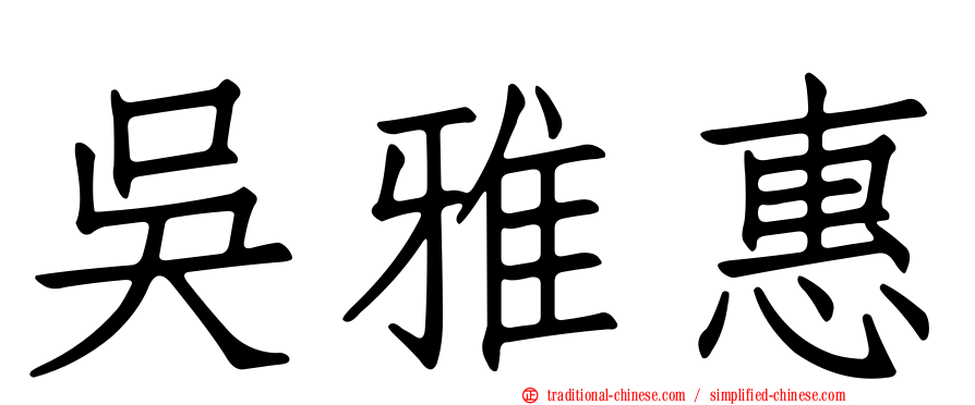 吳雅惠