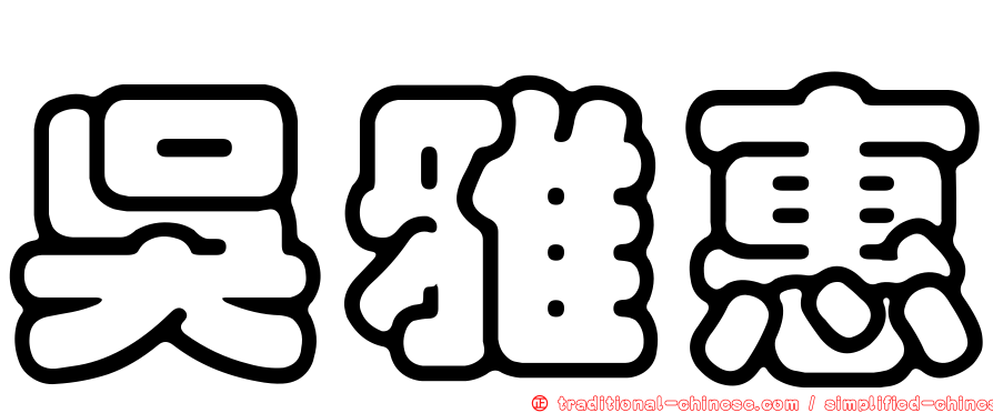 吳雅惠