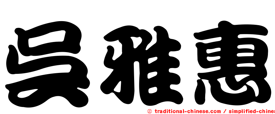 吳雅惠