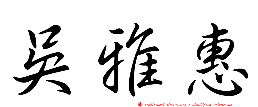 吳雅惠