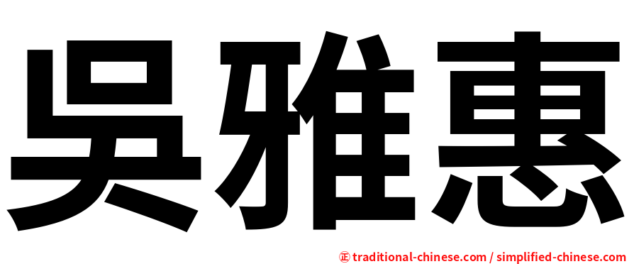 吳雅惠
