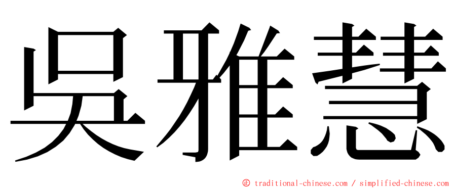 吳雅慧 ming font