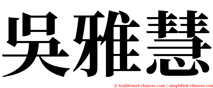 吳雅慧 serif font