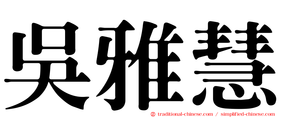 吳雅慧