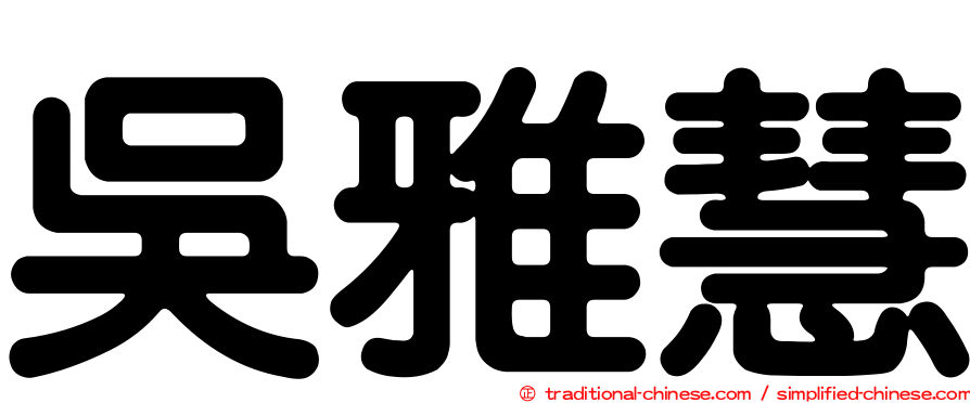 吳雅慧