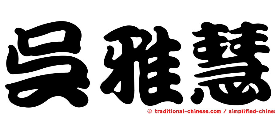 吳雅慧