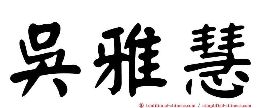 吳雅慧
