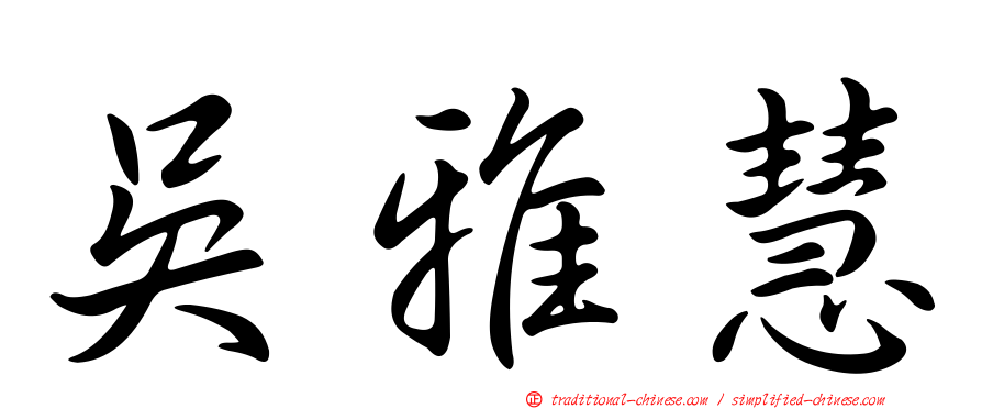 吳雅慧