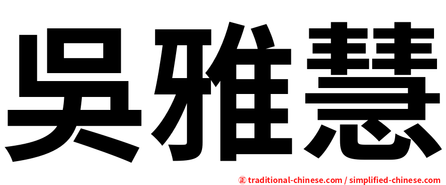 吳雅慧