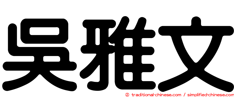 吳雅文