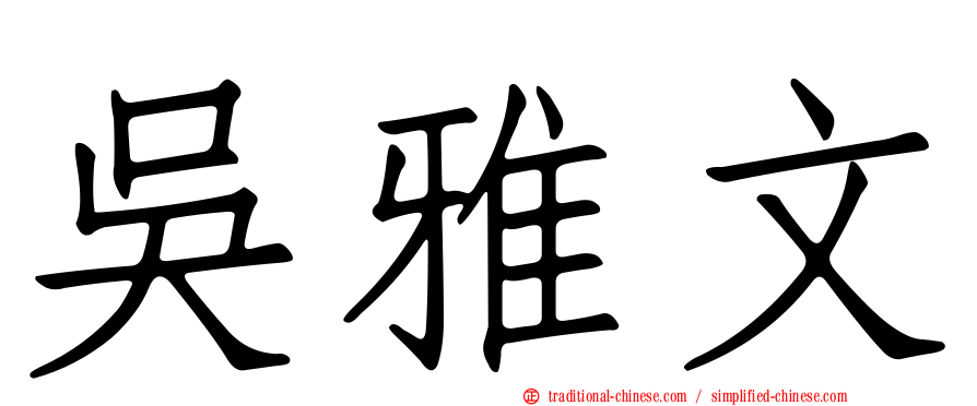 吳雅文