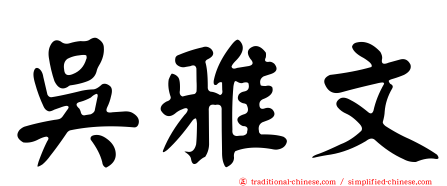 吳雅文