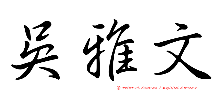 吳雅文