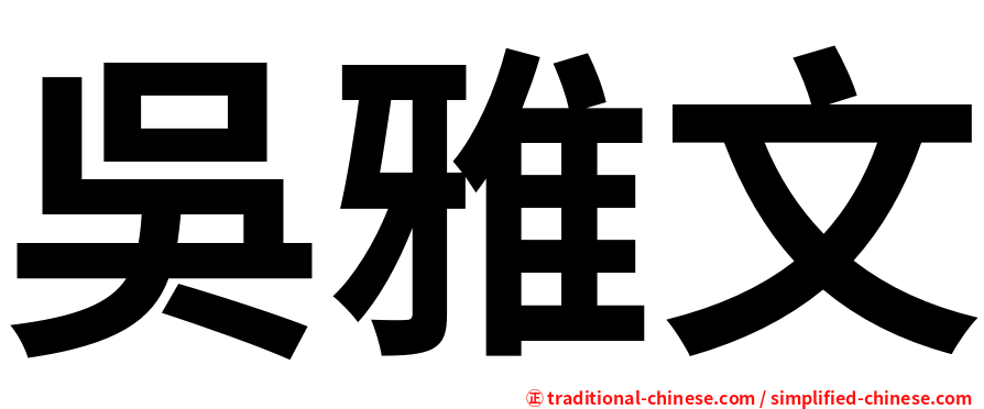 吳雅文