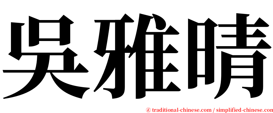 吳雅晴 serif font