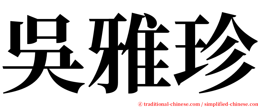 吳雅珍 serif font