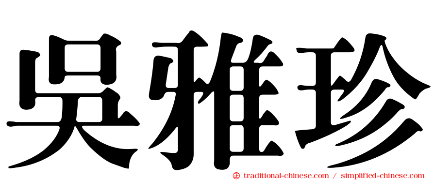 吳雅珍