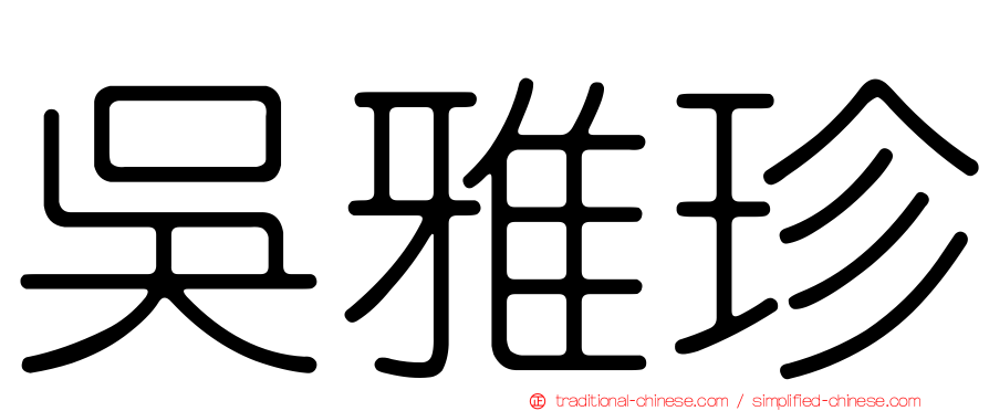 吳雅珍