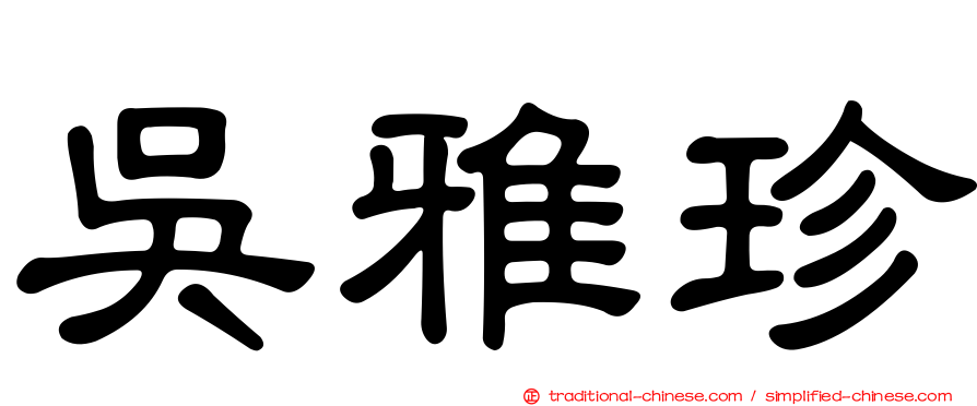 吳雅珍