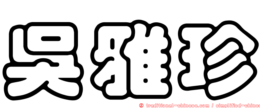 吳雅珍