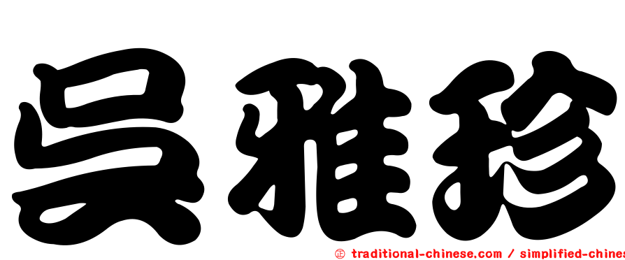 吳雅珍
