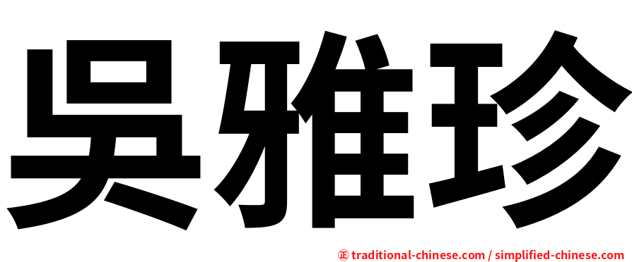 吳雅珍