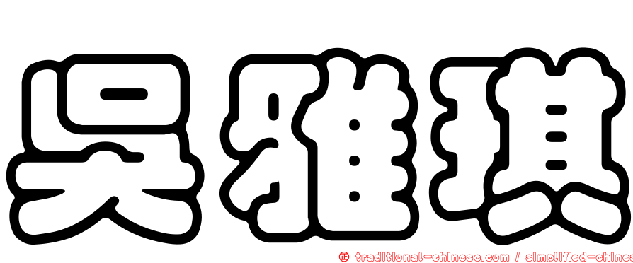 吳雅琪