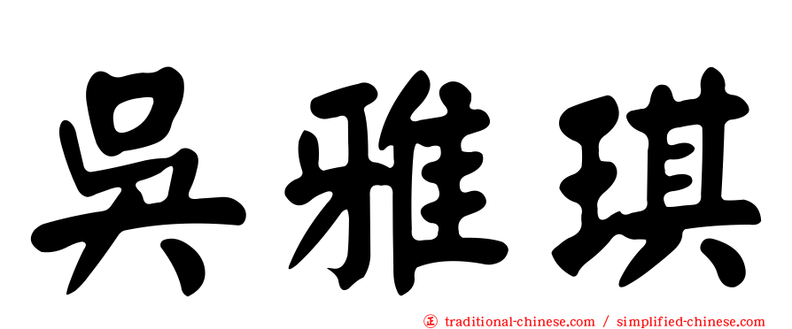 吳雅琪
