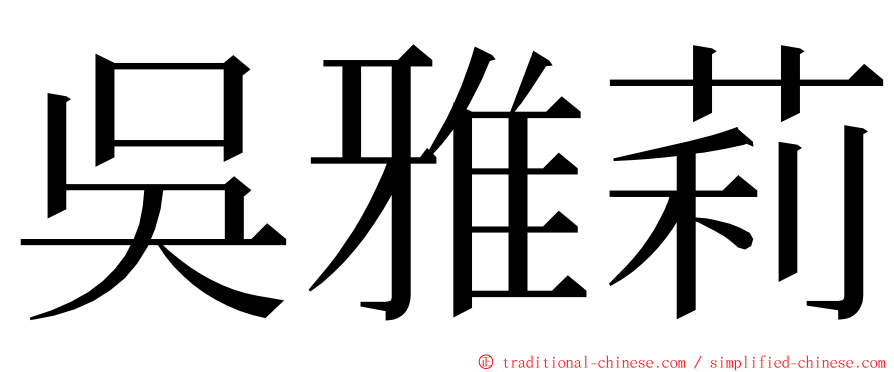 吳雅莉 ming font