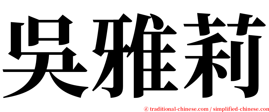 吳雅莉 serif font