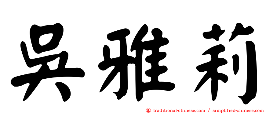 吳雅莉