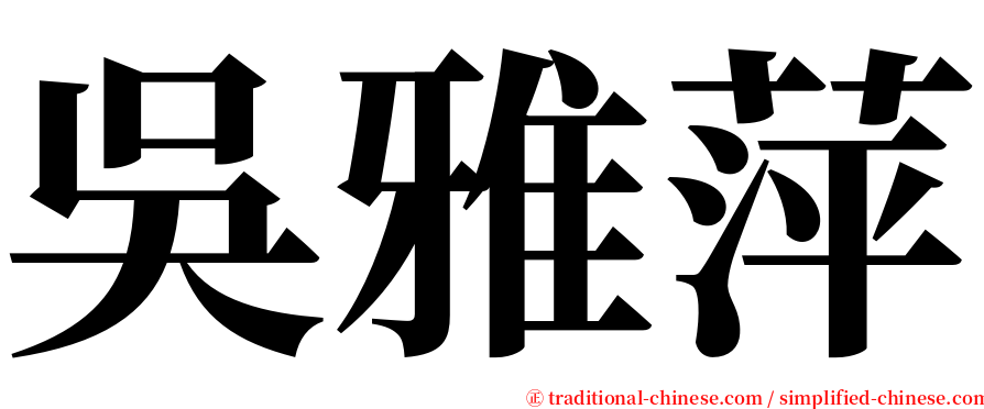 吳雅萍 serif font