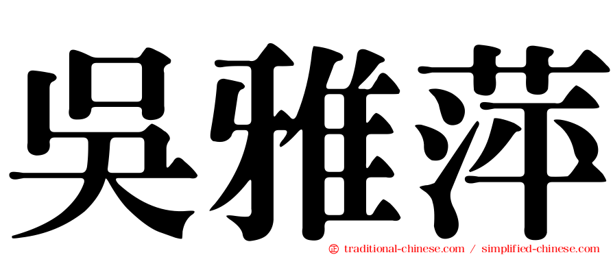 吳雅萍