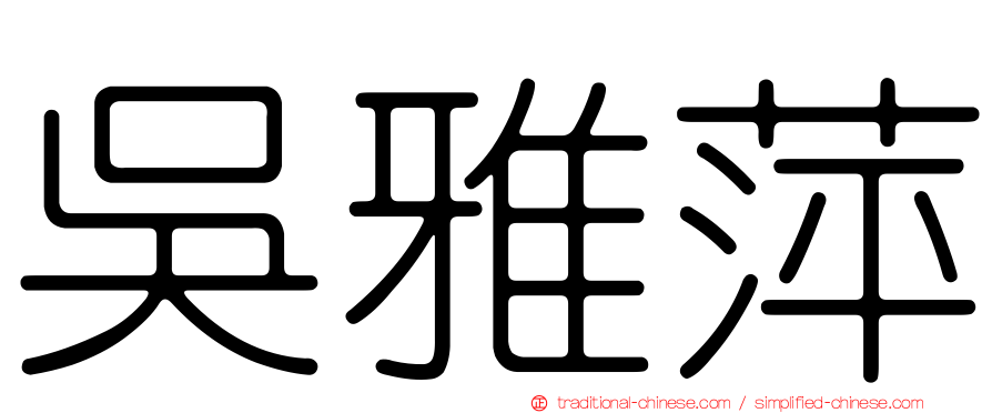 吳雅萍