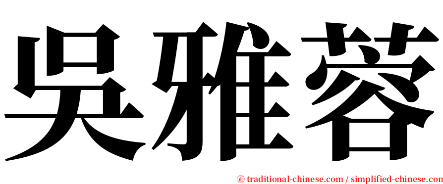 吳雅蓉 serif font