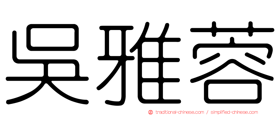 吳雅蓉