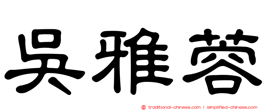 吳雅蓉