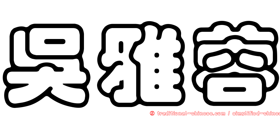 吳雅蓉