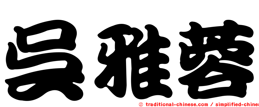 吳雅蓉