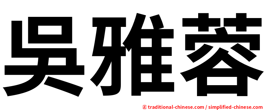 吳雅蓉