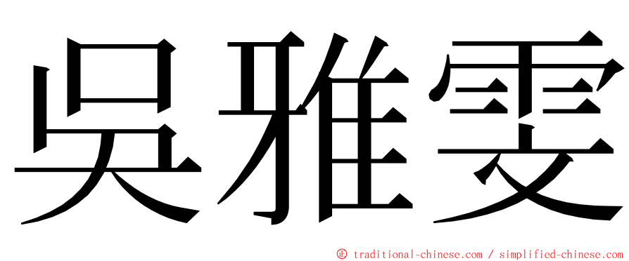 吳雅雯 ming font