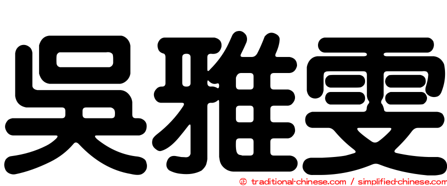 吳雅雯