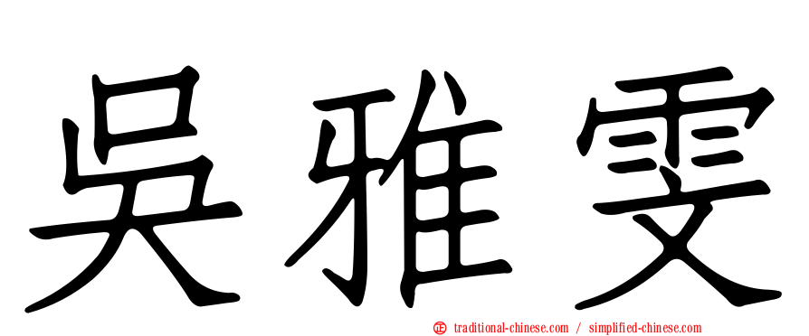 吳雅雯