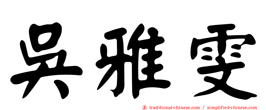 吳雅雯