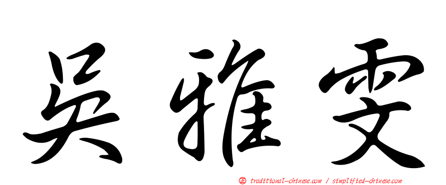 吳雅雯