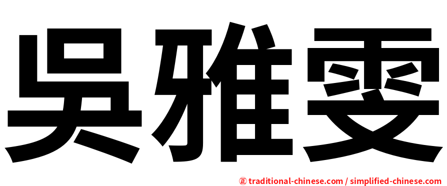 吳雅雯