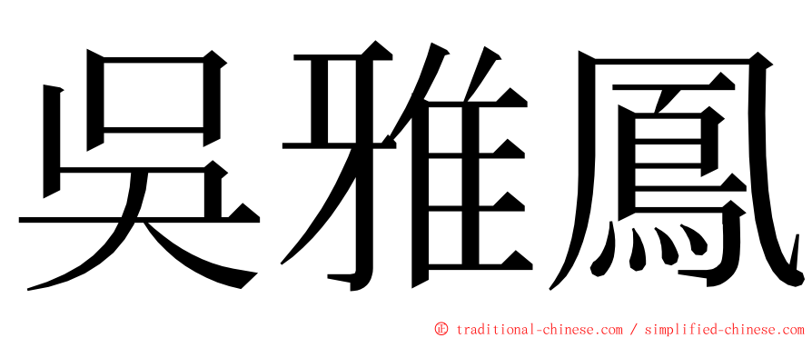 吳雅鳳 ming font