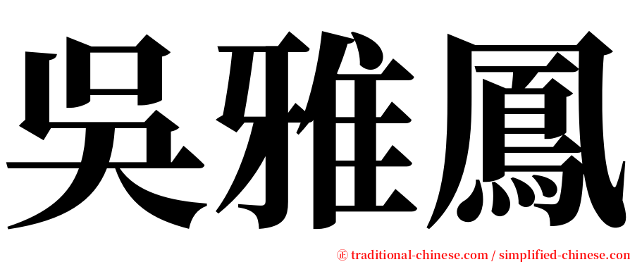 吳雅鳳 serif font