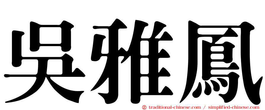 吳雅鳳