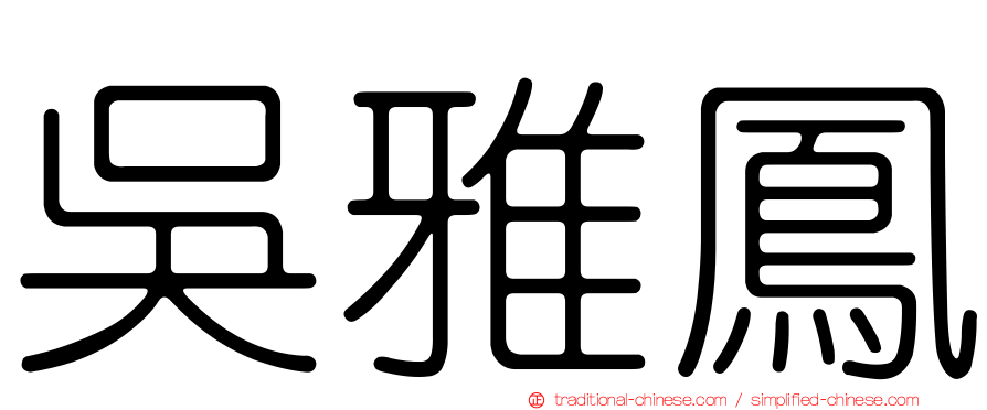 吳雅鳳